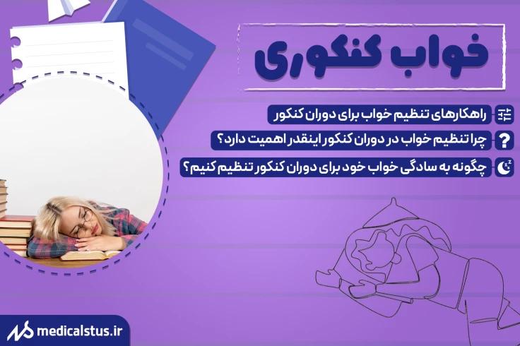 خواب کنکوری ها | هک روش تنظیم ساعت خواب کنکوری های تک رقمی ها