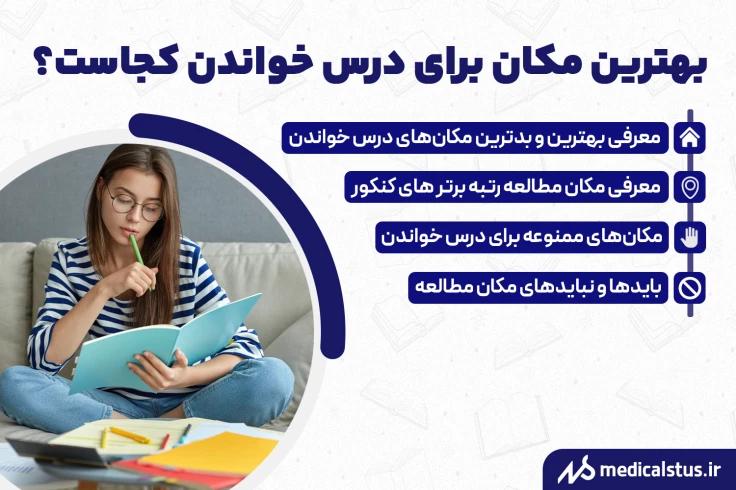 بهترین مکان درس خواندن برای کنکور و امتحانات کجاست؟