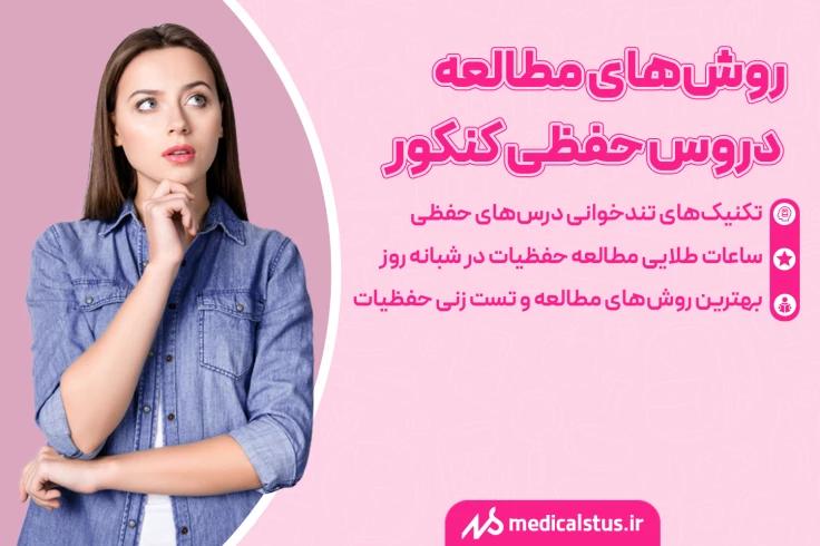 روش مطالعه دروس حفظی کنکور برای افزایش درصد شما