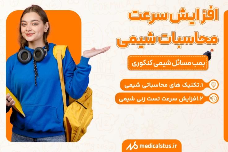 نحوه افزایش سرعت محاسبات شیمی کنکور