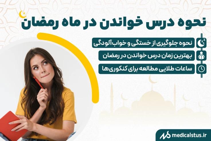 چگونه در ماه رمضان برای کنکور یا مدرسه درس بخوانیم؟