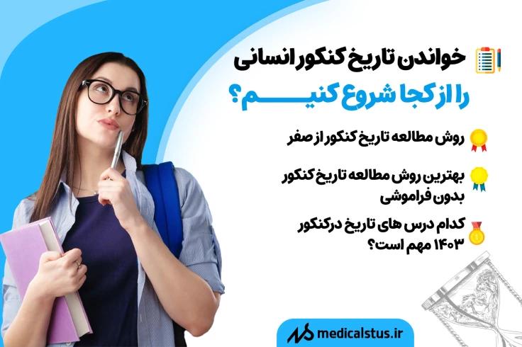 روش تست زنی و مطالعه تاریخ کنکور انسانی 1403