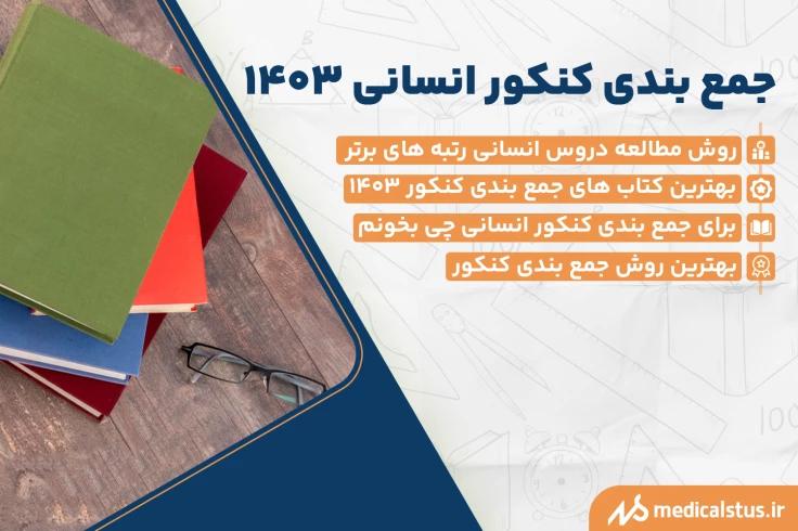 روش جمع بندی کنکور انسانی 1403 | در ۱ ماه نتیجه رو عوض کن