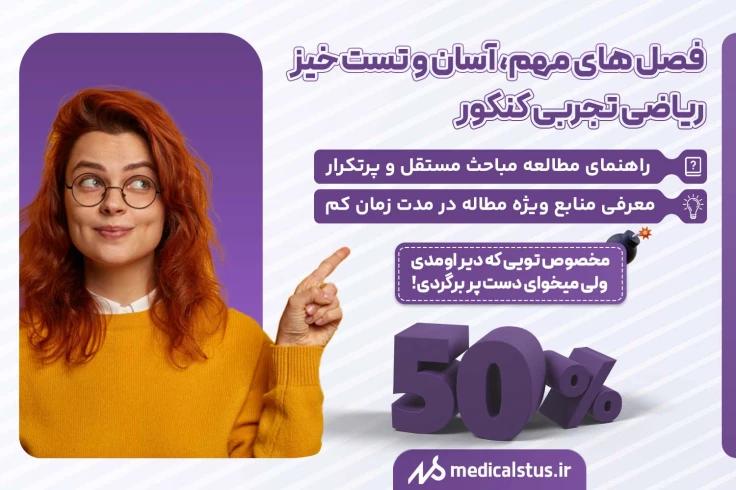 فصل های مستقل، آسان و تست خیز ریاضی تجربی کنکور