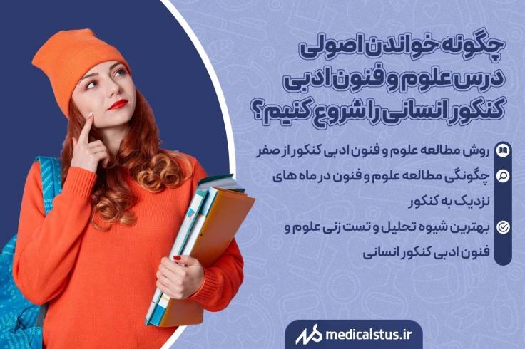 روش تست زنی و مطالعه علوم و فنون کنکور انسانی 1403