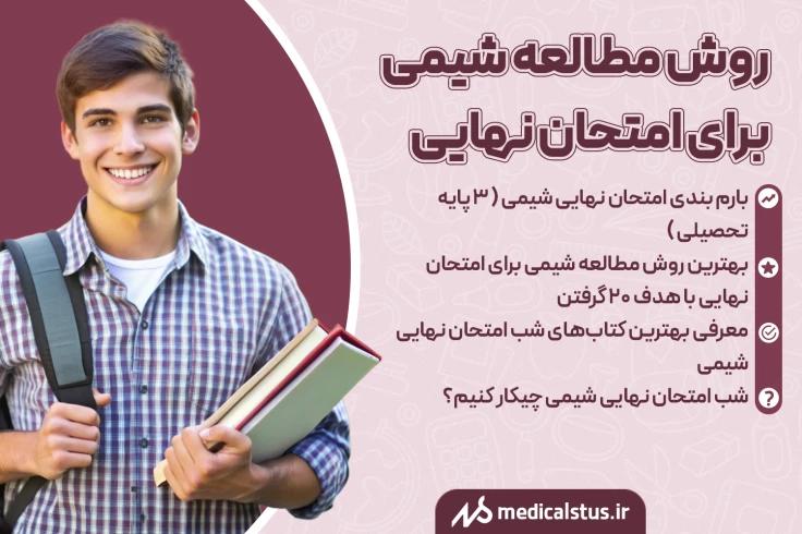 روش مطالعه شیمی امتحان نهایی 1403 چگونه 20 شویم؟