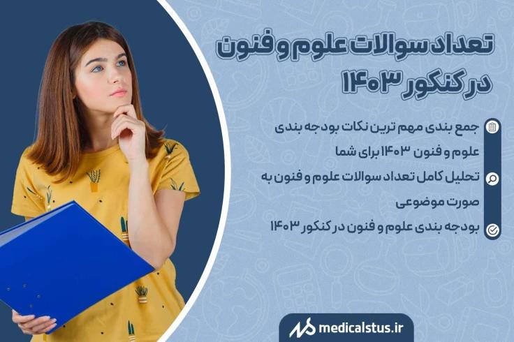 بودجه بندی علوم و فنون کنکور انسانی 1403 تعداد سوالات و زمان