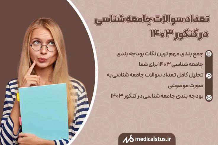 بودجه بندی جامعه شناسی کنکور انسانی 1403 تعداد سوالات و زمان