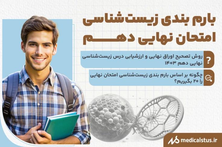 بارم بندی امتحان نهایی زیست دهم 1403