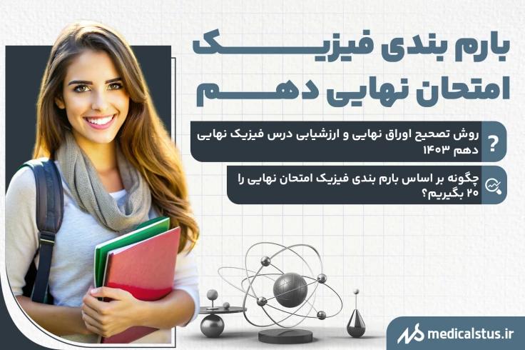 بارم بندی امتحان نهایی فیزیک دهم رشته ریاضی و تجربی 1403