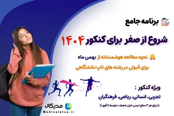 شروع از بهمن کنکور1404 از صفر برای قبولی در رشته های TOP