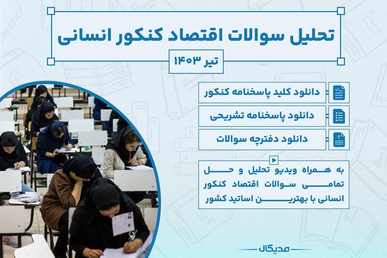 تحلیل سوالات اقتصاد کنکور انسانی تیر 1403 ویدیو حل سوال و دانلود پاسخنامه 