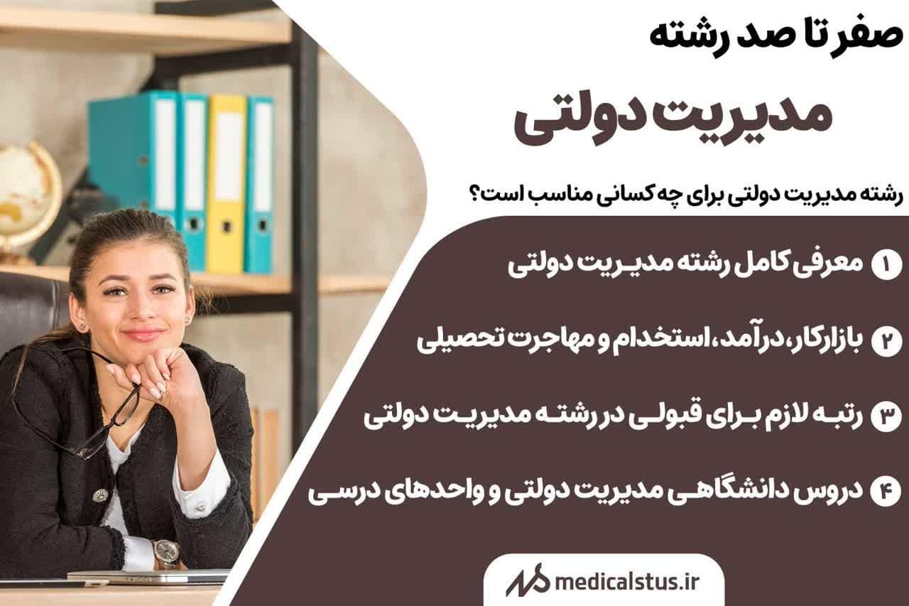 معرفی رشته مدیریت دولتی بر اساس نظر دانشجویان این رشته