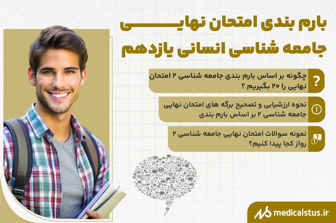 بارم بندی امتحان جامعه شناسی یازدهم 1403 -1404