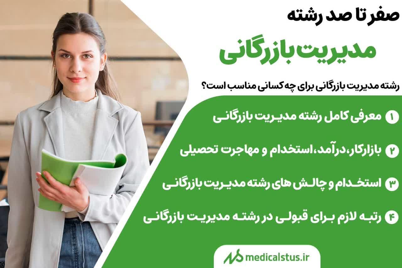  معرفی رشته مدیریت بازرگانی 