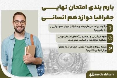 بارم بندی  جغرافیا دوازدهم انسانی 1404 [خرداد، شهریور و دی]