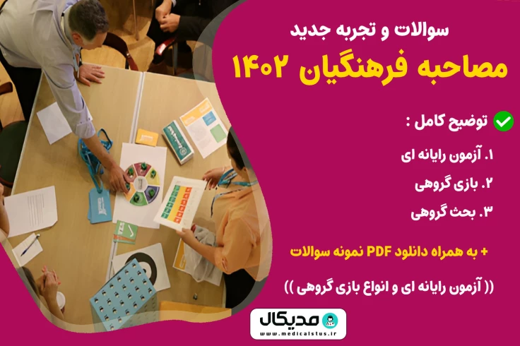 سوالات و تجربه مصاحبه دانشگاه فرهنگیان 1404 ( جدید )