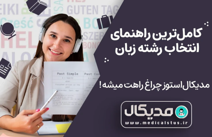 انتخاب رشته کنکور زبان 1402 | راهنما و مشاوره انتخاب رشته