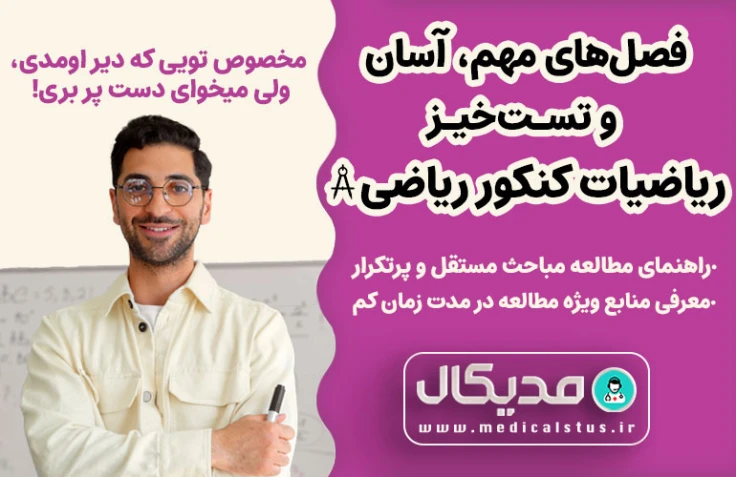 فصل های آسان، مهم و تست خیز ریاضیات کنکور ریاضی