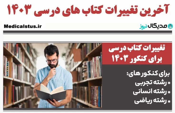 آخرین تغییرات کتاب درسی کنکور 1404