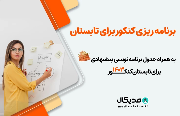 برنامه تابستان کنکور 1404 + جدول برنامهریزی