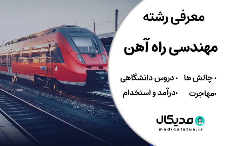 رشته مهندسی راه آهن (رتبه قبولی، گرایش و دروس، بازار کار ایران و مهاجرت)