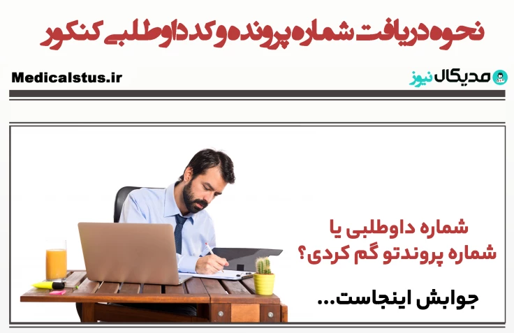نحوه دریافت شماره پرونده و شماره داوطلبی کنکور ۱۴۰۲