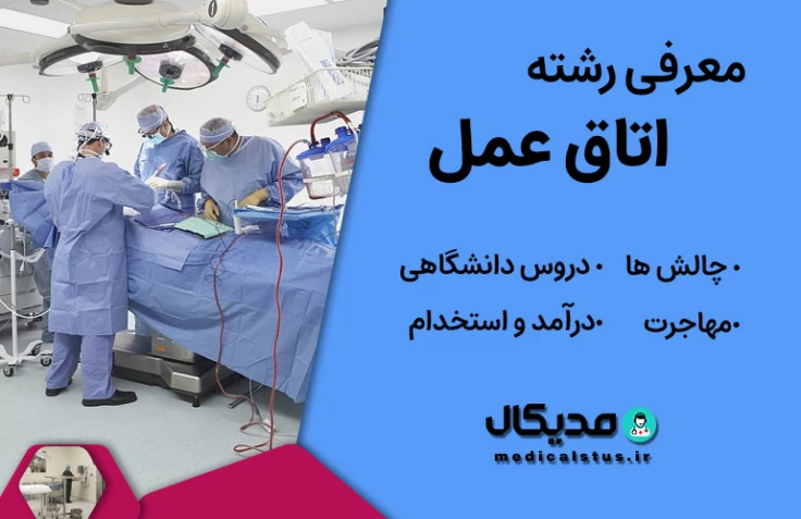 معرفی رشته اتاق عمل | تخصص ها، بازار کار و در آمد، مهاجرت