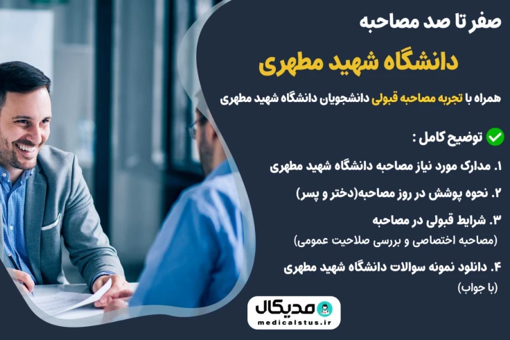 مصاحبه دانشگاه شهید مطهری