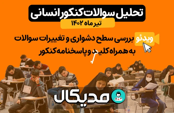 سطح سوالات، کلید و پاسخنامه تشریحی کنکور انسانی تیر ۱۴۰۲ (+ 📺 ویدیو تحلیل )