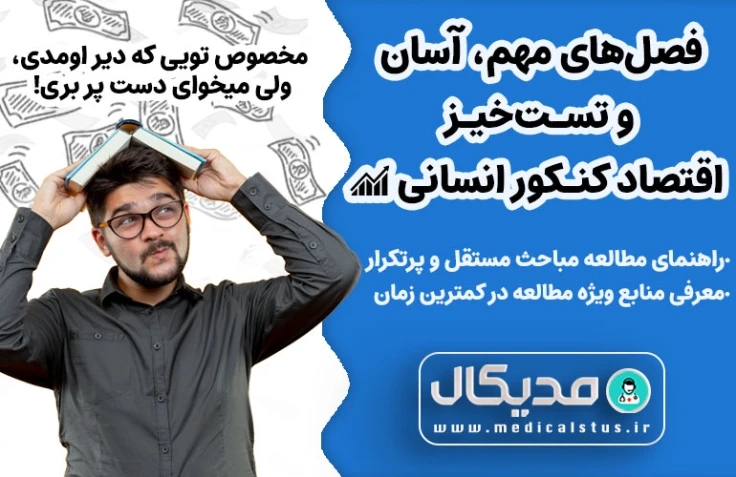 فصل های آسان، مهم و تست خیز اقتصاد کنکور انسانی