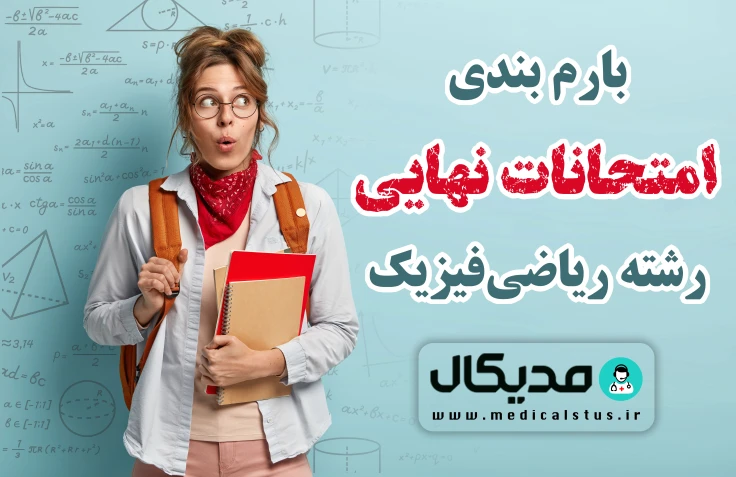بارم بندی امتحانات نهایی دوازدهم ریاضی ۱۴۰۲