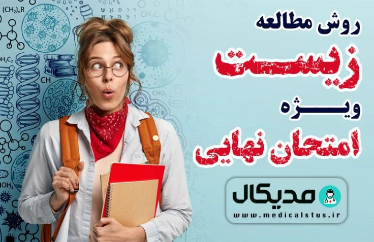 روش مطالعه زیست ویژه امتحان نهایی 1404