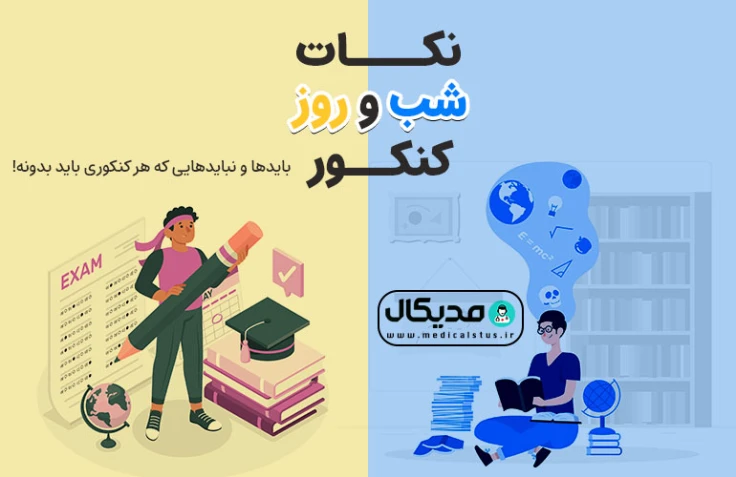 نکات مهم شب قبل از کنکور و روز کنکور 1402