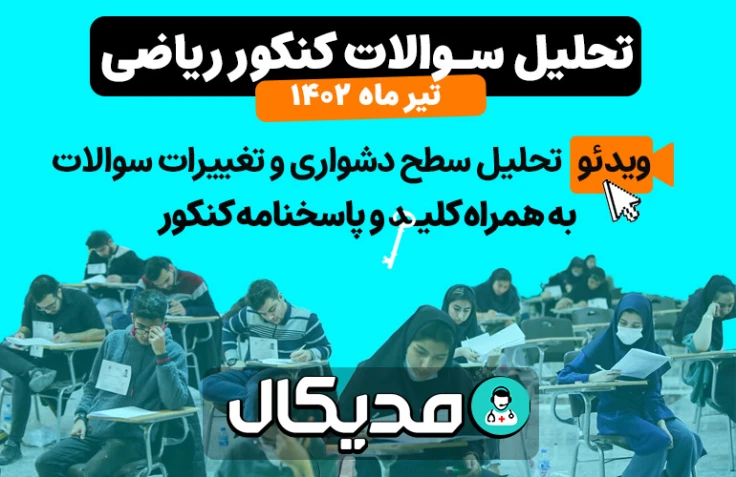 سطح سوالات و پاسخنامه تشریحی کنکور ریاضی ۱۴۰۲ (+ 📺 ویدیو تحلیل )