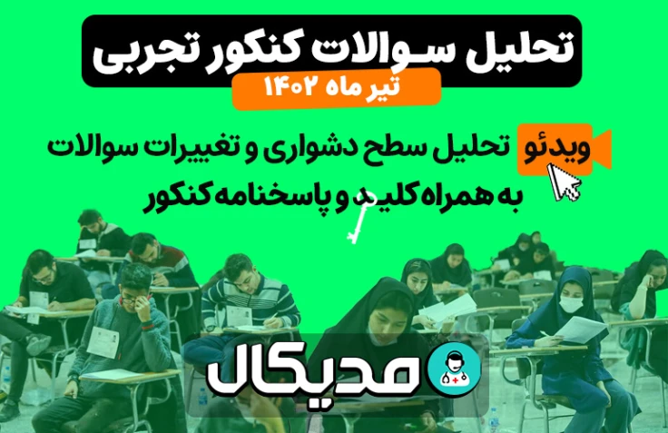 سطح سوالات، کلید و پاسخنامه تشریحی کنکور تجربی تیر ۱۴۰۲ (+ 📺 ویدیو تحلیل )