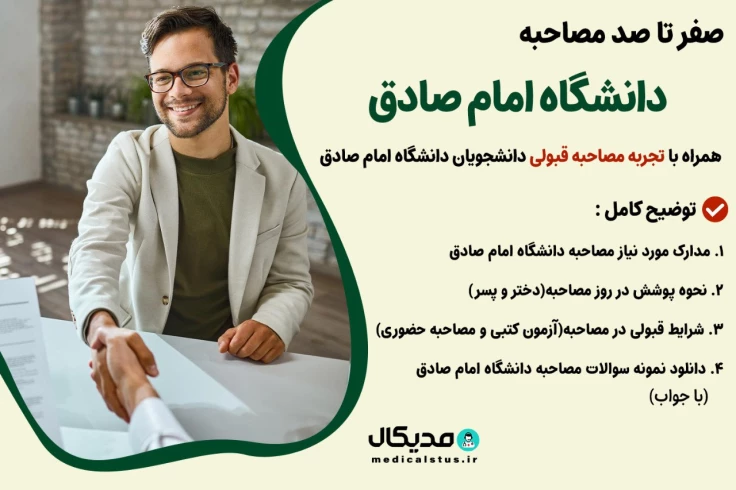 سوالات و تجربه مصاحبه دانشگاه امام صادق