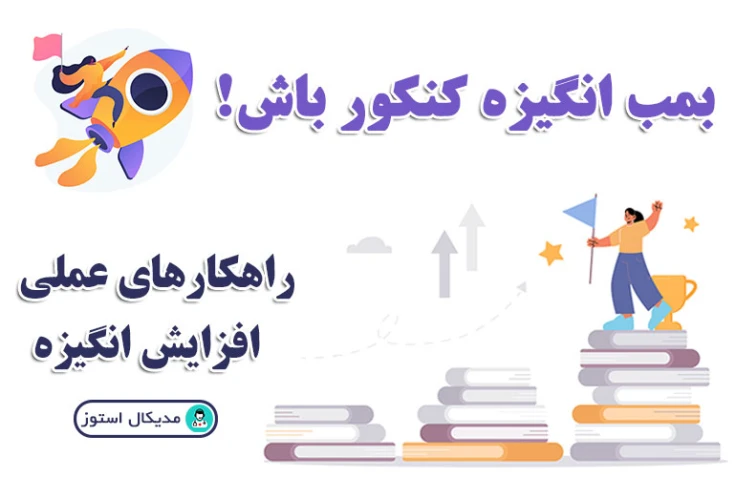 انگیزه برای درس خوندن | راهکارهای بمب انگیزشی کنکور