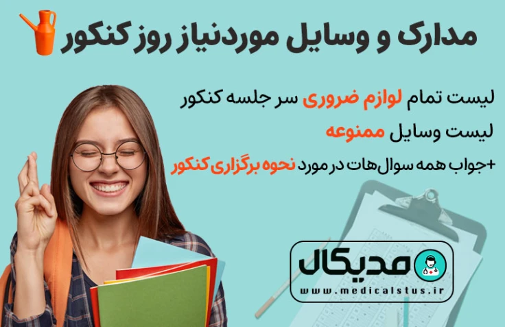 چک لیست وسایل مورد نیاز جلسه کنکور 1404