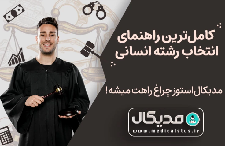 انتخاب رشته کنکور انسانی 1402 | راهنما و مشاوره انتخاب رشته