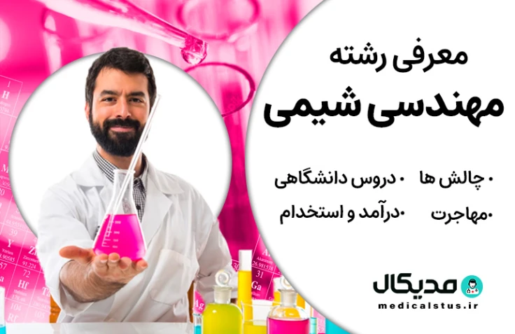 رشته مهندسی شیمی (رتبه قبولی، گرایش و دروس، بازار کار ایران و مهاجرت)