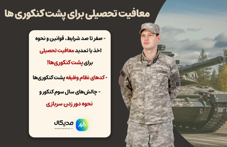 معافیت تحصیلی برای پشت کنکوری ها