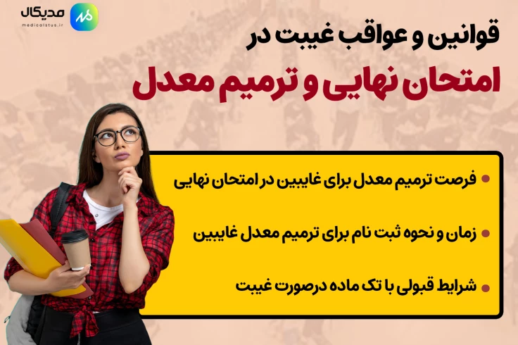 غیبت در امتحانات نهایی 1404 | قوانین غیبت موجه و غیر موجه