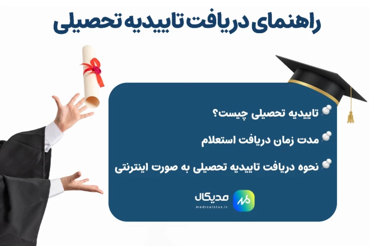تاییدیه تحصیلی چیست؟ راهنمای دریافت تاییدیه تحصیلی 1402