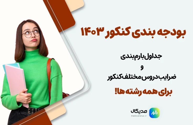 بودجه بندی کنکور 1404 | آموزش برنامه ریزی موثر با بودجه بندی کنکور