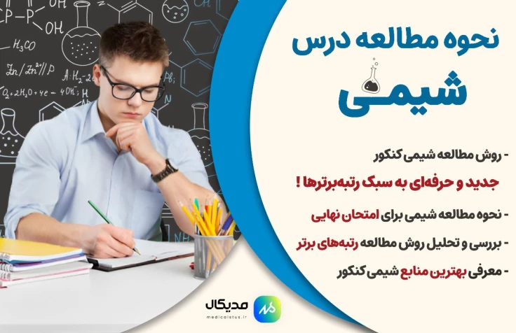 روش مطالعه شیمی کنکور 1404 به سبک رتبه برترهای کنکور