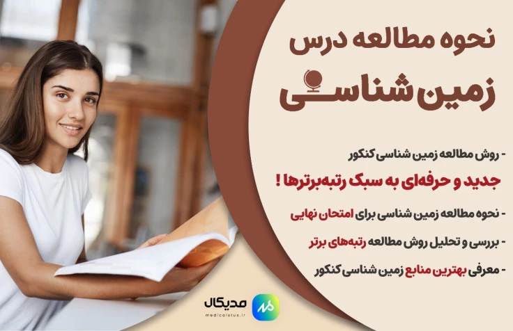 بهترین روش مطالعه زمین شناسی کنکور در زمان کم