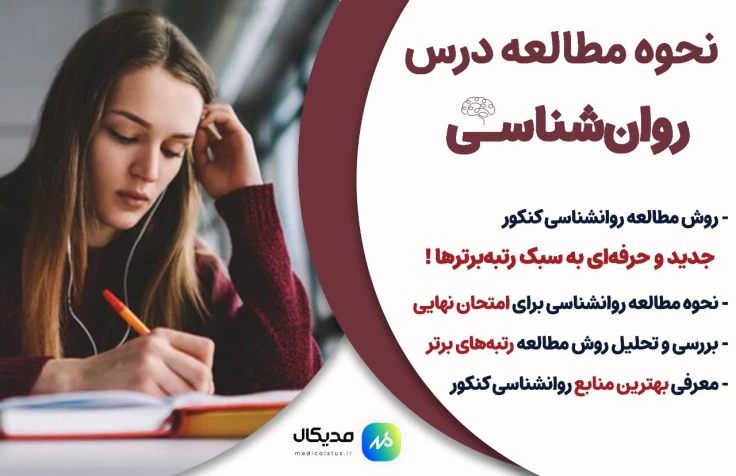 روش مطالعه روانشناسی کنکور در مدت زمان کم