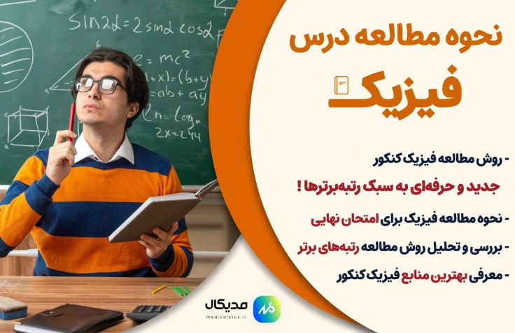 بهترین روش مطالعه فیزیک رتبه برترهای کنکور