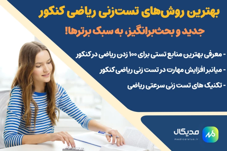 بهترین روش تست زنی ریاضی کنکور ( ویژه تمامی کنکور های 1404 )